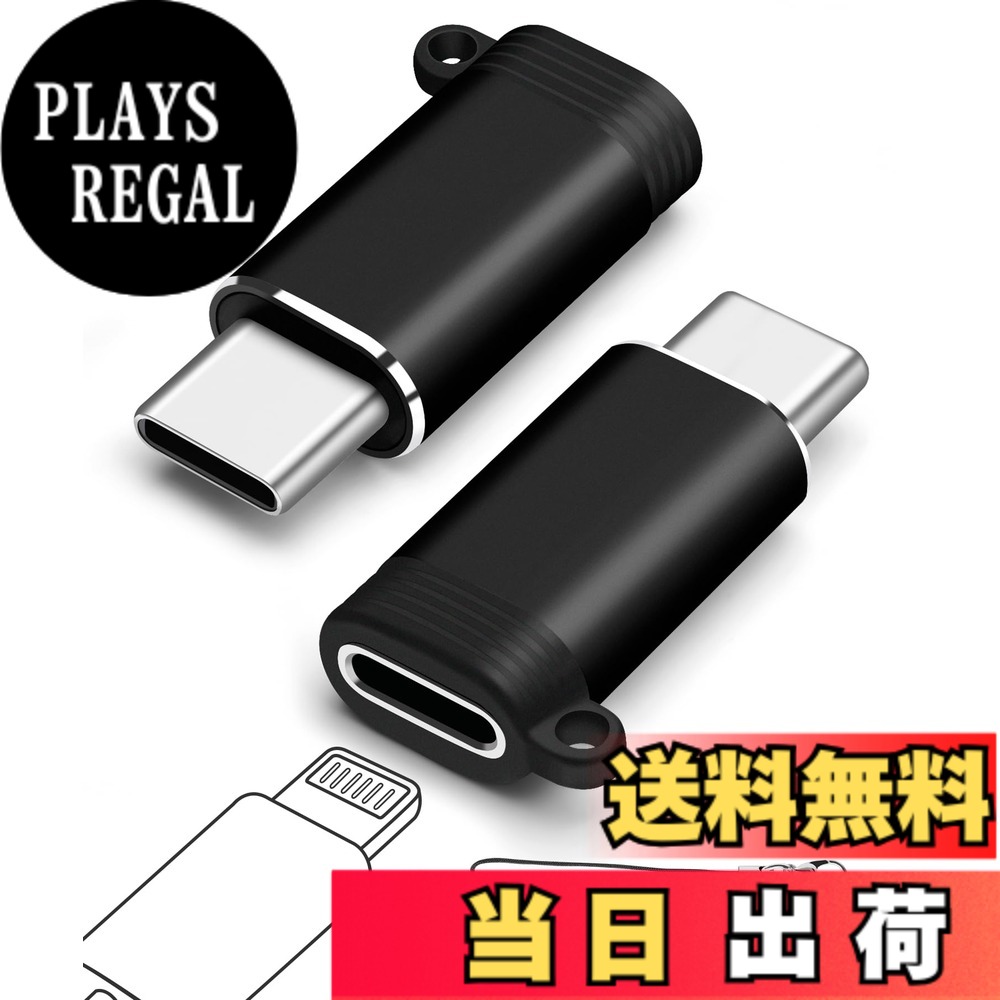 商品情報 商品の説明 主な仕様 充電とデータ転送を同期:Lightning - USB-Cアダプタは充電とデータ転送を同時にサポートし、統合されたスマートチップは高速性と安定性をします。日常のニーズを満たします。高速転送:480Mbpsのデータ転送速度をサポートし、高速ファイル同期、特にデバイス間のファイル転送に最適です。注：OTGオーディオ/ビデオはサポートされていません。ミニポータブル:ミニUSB-Cプラグアダプタ、コンパクトで軽量、チェーン付き、キーホルダーやバックパックにクリップすることができ、オフィス、旅行、車の使用に適しています。高品質素材:USB-Cオス-Lightningメス変換アダプタ、アルミ合金シェルで、耐久性があり、抜き差しがスムーズで、複数の使用に耐えることができ、長持ちで安定した性能を提供します。大きな互換性:このUSB C LightningアダプタはUSB-Cデバイスを接続するための理想的なソリューションです。USB-Cデバイスと互換性があり、携帯電話、タブレット、コンピュータの接続ニーズを満たします。 # 【送料無料】leizhan ライトニングメス-USB-Cオス変換アダプタ（2ピース） 日々の生活で、スマートフォンやタブレットのデータ転送や充電が必要な場面は多いですよね。そんな中、いくつかのデバイスの接続方法に頭を悩ませる方も多いのではないでしょうか。特に、異なるコネクタを持つデバイスは使い勝手が悪く、不便に感じることも多いものです。そこで、leizhan ライトニングメス-USB-Cオス変換アダプタの登場です！ このアダプタは、LightningコネクタをUSB-C端子に変換するもので、充電やデータ転送を同時にサポートしています。特に480Mbpsという高速転送速度は、日常のニーズをしっかり満たしてくれます。シンプルなデザインながら、非常に実用的。オフィスや旅行先でも活躍すること間違いなしです！ しかも、この商品はしっかりしたアルミ合金製で、耐久性にも優れています。軽量で持ち運びやすく、キーホルダーやバックパックに取り付けることも可能。さまざまな場面で活躍するこのアダプタがあれば、もう接続問題で悩むことはありません。今すぐ、あなたの生活を便利に変えるアイテムとして、手に入れてみませんか？ ## 充電とデータ転送を同時にサポート leizhan ライトニングメス-USB-Cオス変換アダプタは、充電とデータ転送を同時に行うことができる優れたアイテムです。通常、充電とデータの転送を別々に行わなければならない場合がありますが、このアダプタを使えば、そんな面倒から解放されます。 日常生活において、スマートフォンやタブレットを使用する際には、データの送受信や充電が必須です。しかし、異なる端子を持つデバイスを使用していると、変換アダプタが必要になります。このアダプタは、その問題を一気に解決してくれるため、非常に便利です。 特筆すべきは、その高速データ転送速度です。480Mbpsという動作速度は、特に大きなファイルや集合写真を転送する際に非常に役立ちます。また、データ転送と充電を同時に行えるため、外出先で急にバッテリーが切れそうになっても安心です。 このアダプタの使用方法は非常に簡単。Lightning端子のデバイスをアダプタに接続し、その後USB-C端子をつなぐだけで完了です。複雑な設定は一切不要ですので、初めての方でもスムーズに使えます。全ての操作がシンプルで直感的なのも、このアダプタの魅力の一つです。 ## 優れた耐久性とデザイン leizhanのアダプタは、耐久性に優れたアルミ合金製のシェルを採用しています。この素材は、日常的に使うには十分な強度を誇り、長期間使用しても劣化しにくいことが特徴です。 また、流線型のデザインは洗練されており、手に持ったときの感触も良好です。シンプルなデザインながら、クオリティの高い仕上げが施されているため、目にも優しく、どんなシーンでも使いやすい点が際立っています。 加えて、軽量で持ち運びやすいサイズ感も魅力的です。ポケットやバッグに楽に収納でき、外出先でも煩わしさを感じさせません。特に旅行や出張時には、場所を取らず便利です。加えて、付属のストリングを使えば、キーホルダーやバックパックの外側に取り付けることも可能です。これにより、いつでも手元にデバイスを用意しておくことができ、急な利用にも素早く対応できるでしょう。 このように、leizhanのアダプタは単なる「変換アダプタ」ではなく、日常生活における多くの利便性を提供してくれます。そして、シンプルなデザインは、様々な場にフィットしますので、どなたでも使いやすい商品です。 ## 用途や互換性の広さ leizhanのライトニングメス-USB-Cオス変換アダプタは、その優れた互換性でも高評価を得ています。この商品は、様々なUSB-Cデバイスに対応していますので、幅広い用途で使用することが可能です。 例えば、iPhoneやiPadなどのApple製品と、USB-C接続を持つAndroidデバイスとのデータ転送ができます。これにより、家族や友人とのデータ共有が非常にスムーズになります。また、コンピュータやタブレットとの接続も簡単に行えますので、オフィスや学校でも重宝するでしょう。 一方で、データ転送だけでなく充電も同時に行える点は特に便利です。外出中にデバイスの電源が消耗することを防ぎ、電池残量を気にせず利用できます。特に急いでいるときなど、短時間で充電が必要なときにこそ、その真価を発揮します。 ただし、あくまでオーディオやビデオのOTG接続には対応していないため、その点は注意が必要です。しかし、日常のデータ転送や充電に於いては、高い互換性を誇る当商品は頼もしい存在です。 このように、leizhanのアダプタは実用性と互換性の両方を兼ね備えています。デジタルライフをより快適にするために、ぜひ手に取ってみる価値があります。 ## まとめ - leizhanのアダプタで充電とデータ転送が同時に可能 - アルミ合金製で耐久性が高い - 軽量・コンパクトで持ち運びやすい - 幅広いデバイスとの互換性あり - デザインが洗練されているため、どんなシーンでも使える leizhan ライトニングメス-USB-Cオス変換アダプタは、あなたの日常を格段に便利にしてくれるアイテムです。データ転送や充電の面倒を解消し、ストレスフリーな生活を楽しんでみてはいかがでしょうか？