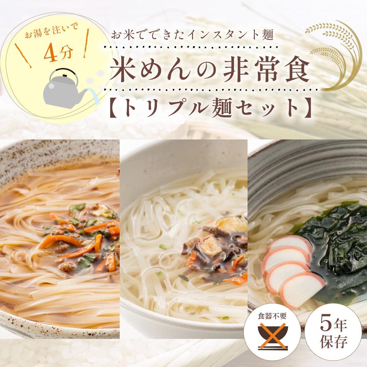 【送料無料】米めんシリーズ 非常食 5年保存 長期保存 保存食 水で 簡単調理 備蓄...