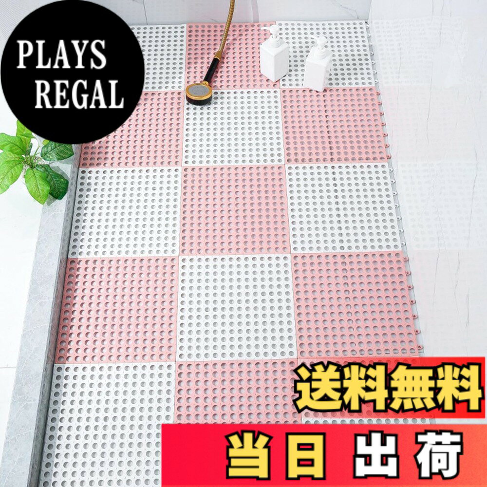 商品情報商品の説明主な仕様 【サイズ】30x30cm1畳18pcs 1平米 11pcs。重量：0.21kg/pcs。【滑り止め】浴室に敷くことで入浴剤や石鹸の泡などによる転倒を防止します。お年寄り・子供・妊婦さんなど、ご家族の転倒防止におすすめです。浴室を敷き詰めると滑り止め効果抜群！【抗菌防カビ】お風呂マットの表面に多くの丸穴と小さい突起を組み合わせ、マッサージ効果があり、中空設計で水切れがよく、足の快適さと爽やかさを演出します。【多シーンで自由にDIY】浴室などの適用場所の形に合わせて自由裁断できます。ご必要な形と大きさによって、自由にDIYください。浴室だけでなく、キッチン、玄関、温泉、スパ、ホテル、ジムやベランダの出入り口などの所としてもOKです。【匂いに関するご案内】素材がポリプロピレン(PP)のため、生産後すぐに密封包装されることで、素材特有の微弱な匂いが残る場合がございますが、こちらは品質不良ではありません。商品到着後、風通しの良い場所で2-3日干していただければ、匂いは自然に消えます。
