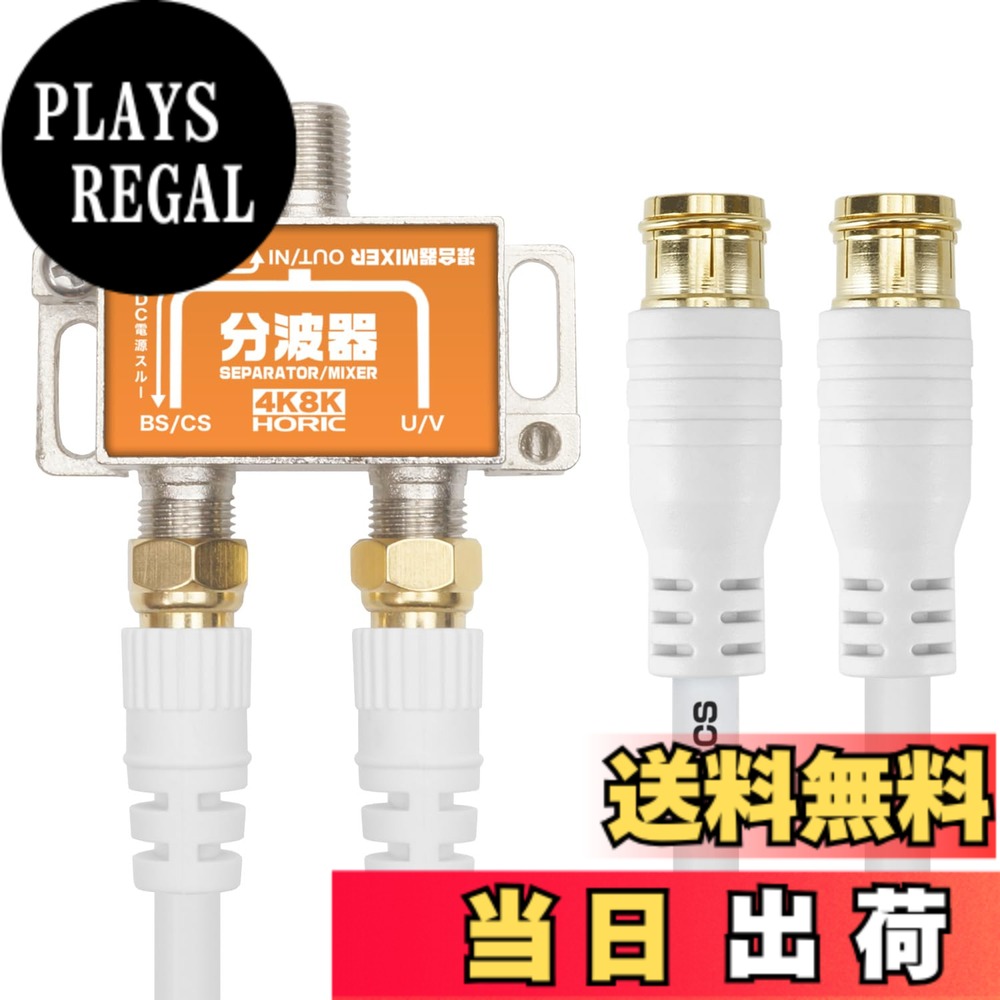 商品情報商品の説明■地デジ放送、BS/CS放送をそれぞれ視聴したいときはコレ！ 地上波（UHF）と衛星波（BS/110度CS）を効率よく分け、1台のテレビで地デジ、BS、110度CS放送を視聴できます。 ■新4K8K衛星放送対応 従来の地デジ、BS、110度CS放送に加えて、最新の4K/8K放送にも対応しています。 ■S-4C-FB規格同軸ケーブル2本付属 取り外し可能な、差込式ケーブルが2本付属しています。 アンテナコンセントや機器へ差し込むだけで接続でき、抜き差しが簡単に行えます。 ■ノイズに強い亜鉛ダイキャストケース ■BSアンテナ電源供給可能 ■屋内用混合器としても使用可能 【使用上の注意】 ご使用には入力用のアンテナケーブル（別売）が必要です。主な仕様 【分波器仕様】 ●入力周波数：10-3224 MHz ●U/V出力周波数：10-770 MHz ●BS/CS出力周波数：1000-3224 MHzbr【ケーブル仕様】 ●ケーブル規格：S-4C-FB ●ケーブル直径：6mm ●ケーブル長：50cmbr●コネクタ規格：F型 ●コネクタ形状：差込式-ネジ式（金メッキ仕様） ●コネクタサイズ ・差込式：W約13.4 x H約13.4 x D約41.2 mm ・ネジ式：W約12.5 x H約12.5 x D約32.75 mm ●インピーダンス：75Ω袋パッケージ●期間：1年間 ●生産国：中国