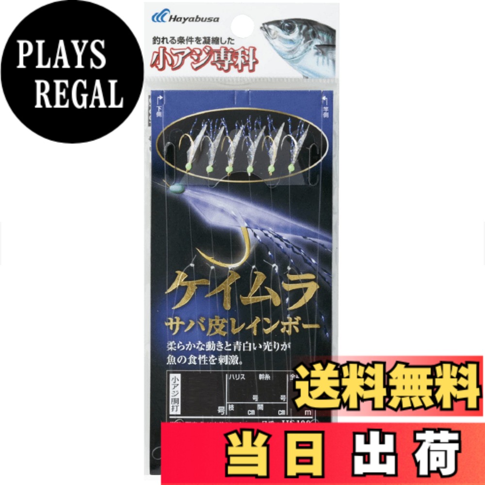 ハヤブサ(Hayabusa) 小アジ専科 色：ケイムラレインボー、サイズ：9-2
