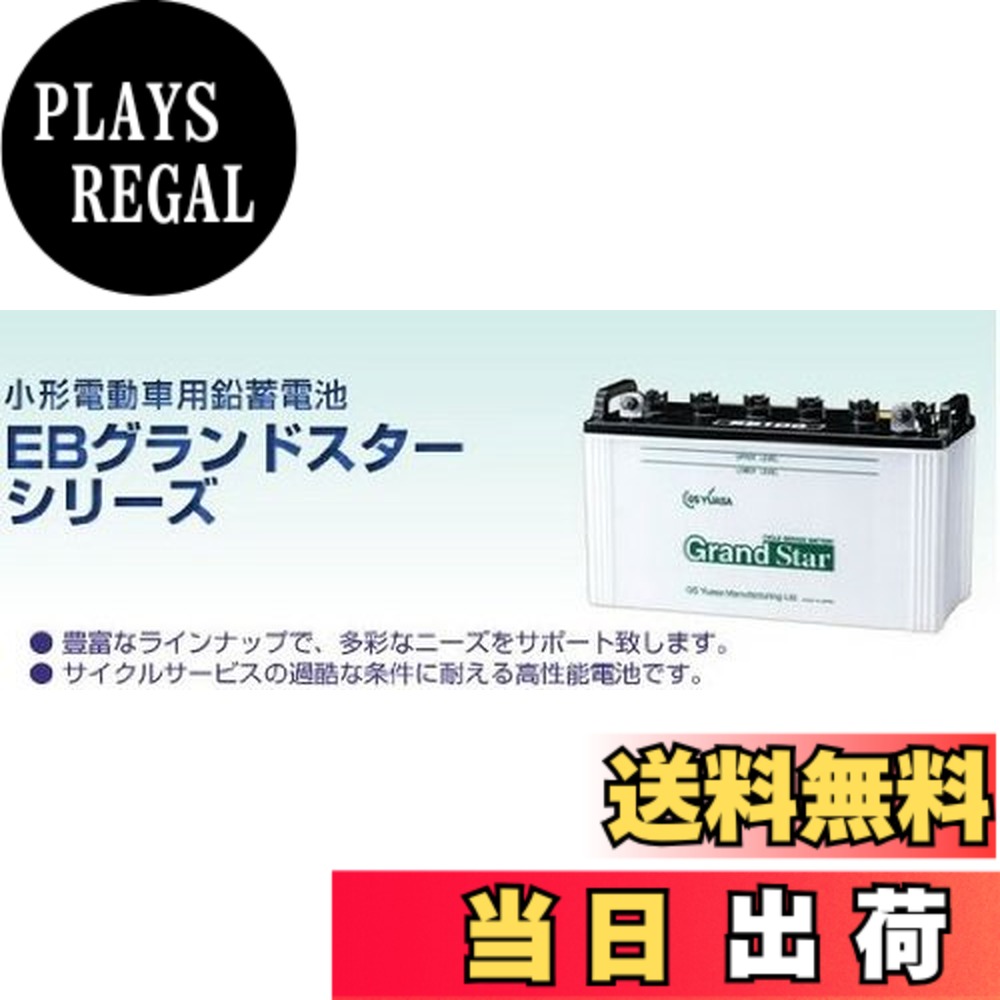商品情報商品の説明商品紹介 【特長】 ・豊富なラインナップで、多彩なニーズをサポートします。 ・高性能極板及びセパレータの採用により安定した出力特製があります。 本商品はサイクルサービス用バッテリーです。 ・サイクルサービス用バッテリーは、昼間使用し、夜間充電するなど、放電と充電を交互に繰り返して使用される移動電力用直流電源に適するバッテリーです。 使用上の注意 が販売・発送する商品に不具合が発生した場合、商品到着から180日以内の返品・交換を承ります。マーケットプレイスの出品者が設定する返品・交換の条件は、出品者のプロフィールページの「返品およびについて」からご確認ください。 バッテリーには適用外事項がありますので、下記に該当すると販売者が決定した場合は対象外になります。 補償期間内であっても下記の場合、補償は適用されませんのでご注意下さい。 (1)補償書が無い場合。または、必要事項が記入されていない場合。※ご購入時には必ず補償書をもらい、大切に保管下さい。 (2)単なるバッテリーあがりなど、充電により回復するもの。(ただし、充電により回復した場合の充電は、有料となる場合があります。) (3)以下の用途に使われた場合 [1]車両のエンジン始動以外の目的(機器の電源など)で使用された場合 [2]当バッテリーが適合しない車両に使用された場合 [3]その他 製品により、上記[1][2]以外の用途で使用される場合もございますので、ご購入いただいた製品の補償条件をお確かめください。 (4)天災、地異、火災、海難、動乱などによるバッテリーの破損ならびに故障 (5)使用上の酷使、手入れ不十分、過失または事故によって生じた故障と認められるものたとえば、 [ア] 電そう、あるいはふたの変形、破損したもの [イ] 電装品などの故障、欠陥により生じた事故 [ウ] バッテリーメーカーの指定する精製水以外のものを注入した場合 [エ] お買い上げ後保管期間中、放電したまま放置した場合 [オ] 逆接続充電されたもの [カ] 液量を適正に管理していなかった場合 [キ] 交通事故により破損・故障・機能低下の場合 [ク] バッテリーを修理・改造した場合 [ケ] 過負荷となるアクセサリーを使用した場合 [コ] レースなどスポーツ用途で使用された場合 [サ] 車両搭載のままご使用にならずコンピューターメモリー負荷[暗電流]により放電した場合 [シ] ご購入後、保管中の自己放電によるもの [ス] 過補水、雨水や洗車時の水の浸入により液あふれが生じた場合 (6)車両自体の原因による場合たとえば、レギュレーターの設定電圧が基準枠を超えて過充電となった場合 (7)補償書記載以外の車両に載せ換えた場合 (8)バッテリーの搭載位置、車両懸架緩衝装置、充電装置などに改造が加えられた車両で使用された場合 (9)保有者が変更となった場合 安全警告 ●バッテリーは、電解液(希硫酸)が入っていますので、斜めにしたり、横倒しで持ち運ばないでください。(水平な状態で保ち、お取り扱いください。) ●充電器の使用は、充電器の使用説明書に従って下さい。( 取扱を誤ると大変危険ですので、ご注意下さい。) ●バッテリーの取付交換は、取扱説明書を十分に確認後、細心の注意をはらい実施して下さい。( もしくは、専門の取付業者様にご依頼下さい。) ご注意（免責）＞必ずお読みください ・受注発注商品となります。メーカー欠品の場合は、ご連絡させていただきます。 ・北海道/沖縄/離島は別途追加送料が必要となります。 ・四輪バッテリーの同梱は対応できません。主な仕様 電圧：12V　容量：5時間率145AHbrサイクルサービスの過酷な条件に耐える高性能電池補水が必要なタイプサイズ(mm)：長さ508 x 幅223 x総高さ259