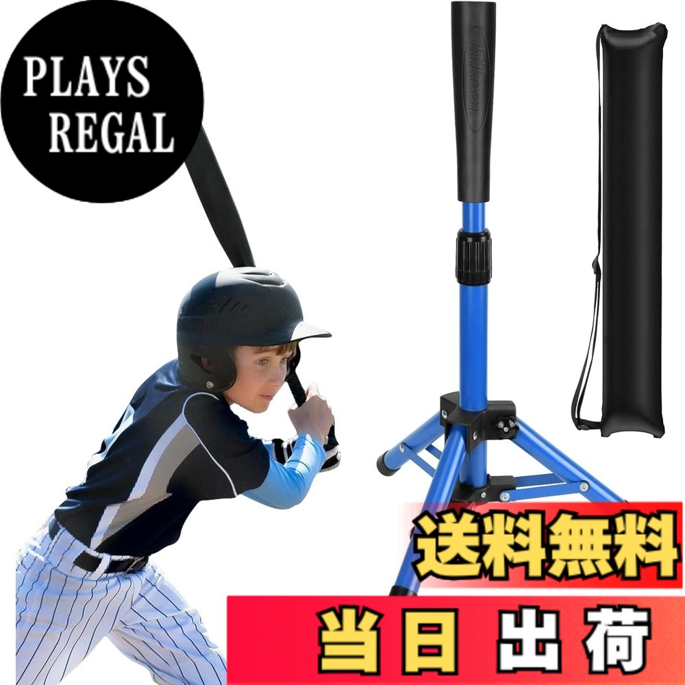 商品情報商品の説明主な仕様 【簡単なツイストロック機構】バッティングティーの高さは21インチ（約52cm）から33インチ（約82cm）まで簡単に調整可能。ツイストロックをしっかり締めるだけで、金属ポストがずれることはありません。市販のティーを調査し、複雑で壊れやすいクリップから、この簡単なツイストロックに改良しました。【ワンピース設計】本製品は組み立て不要のワンピース設計を採用。組み立ての手間がなく、分解せずにそのまま持ち運べるため、付属の収納バッグに入れてどこへでも気軽にお持ちいただけます。【強固な安定性】より安定性を高めた三脚デザインを採用。さらに付属の砂袋をベースに載せることで、最高レベルの安定性を実現します【耐久性の高いゴム製トップ】交換可能なティートップは、耐久性と柔軟性に優れたゴム製。打球時にはティーではなく、ボールの感触をしっかりと感じられます。 ※ティーのゴム部分以外を直接打たないでください。【簡単な設置・収納】傘と同じように、工具一切不要で簡単に開閉できます。お子様の手でもらくらく操作可能です。