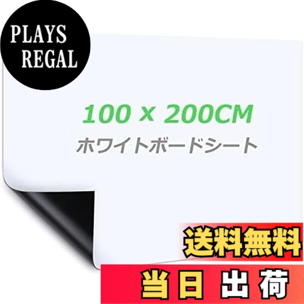 商品情報商品の説明主な仕様 【自由に裁断】サイズは100x200cm（無地）で、壁や家具に合わせて必要なサイズや好きな形を切り抜き、汎用性が高いです。平壁、ガラス、キッチン、天井、金属面に直接に貼られて、使いやすく、女性の方やお年寄りでもお気軽に使えます。事務所の予定表、掲示板の知らせ、こどもの落書き、壁に貼り買い物リストなど様々な場所に使えるホワイトボードシートです【強粘着力】裏面に粘着式を採用し、標準のシートより粘着力をアップし、壁にしっかりと吸着でき、貼り直しも可能で、取り付けやすく、壁を有効に活用します【書きやすい】ホワイトボード紙は耐水性に優れたPVC材質を採用し、表面は滑らかで、スムーズに書くことができます。また、ホワイドボードに記入後、長時間を経ても、痕跡を残さずに綺麗に拭きやすく、使い心地が良いです【マグネット対応】ホワイトボードシートはマグネットに対応でき、磁石でプリント用紙、事務所の予定表、ポスター、写真などをホワイトボードシートに簡単に引き付けられます【様々なシーンに活用】様々なところに貼れるシートで、いつでも描ける空間を作り上げ、学校、家、オフィス、レストラン、喫茶店に貼り付けることができます。また、子供部屋にも設置でき、お子様の想像力を養い、勉強を多様化になります