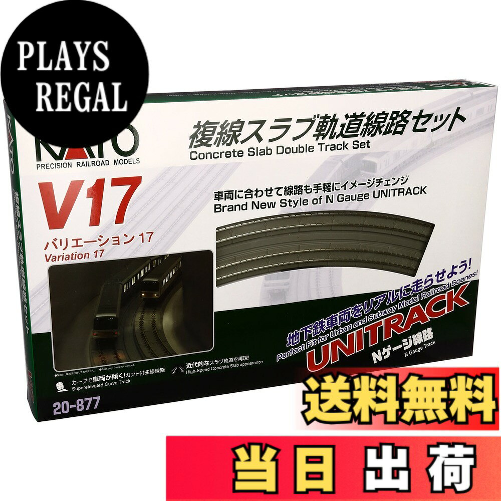 商品情報商品の説明商品紹介 ユニトラック線路に新しいジャンルの複線スラブ軌道線路が新たに加わります。複線高架線路に使用されていたスラブ軌道を、高架枠から切り放し、地下鉄やトンネル区間でよく見られるスラブ軌道単体として発売いたします。高架駅セットなどにも応用ができ、現代の新しい路線を演出するのにピッタリです。特に地下鉄をイメージしたレイアウトには最適なアイテムです。基本は複線線路の構成に準じ、248mmを基本とする直線4種と、R414/381のカント付き曲線 (アプローチ線路含む) に、今回地上用として新たに設定した直線62mmと、フィーダー線路セットで構成されています。V17複線スラブ軌道線路セットは、コンパクトにまとまった複線線路の入門セットとして最適です。 安全警告 該当なし主な仕様 b対象性別 :/b男の子brb対象年齢 :/b8歳から