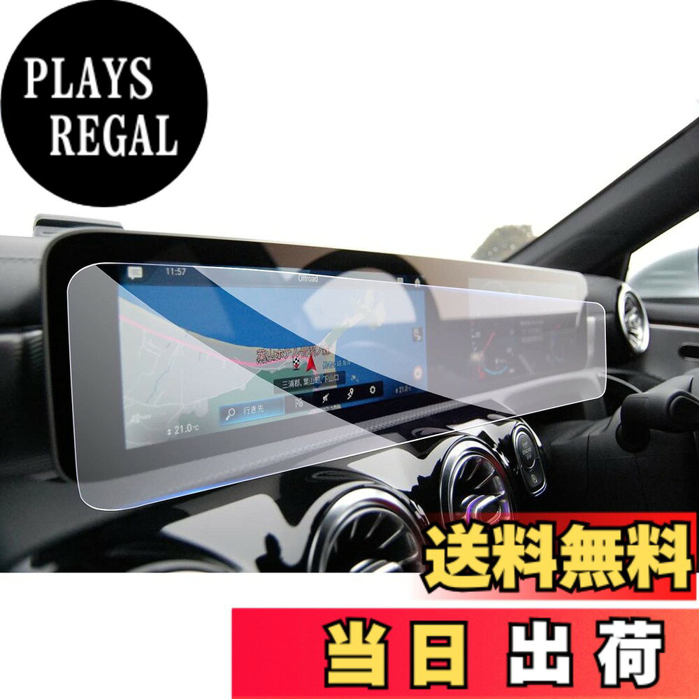 【送料無料】【GAFAT】カーナビ 車用液晶保護フィルム コントロールディスプレイ 色：10.25インチ強化ガラス・一体型、サイズ：Aクラス/Bクラス/EQC/GLA/EQA10.25