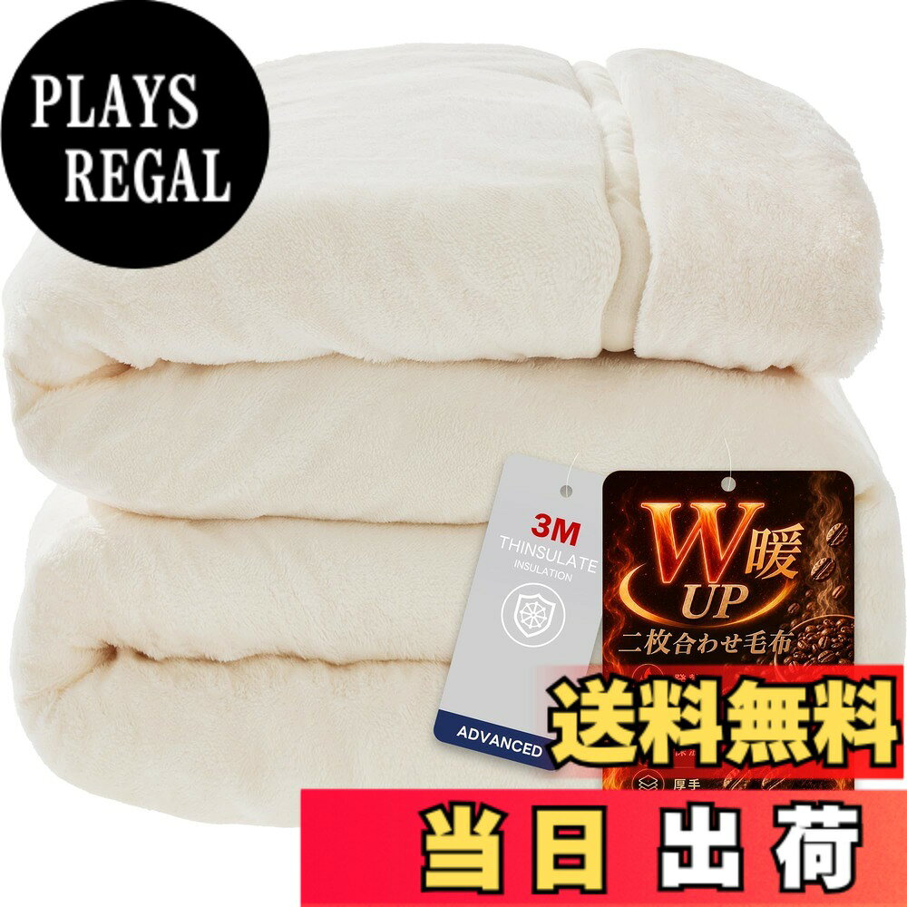 商品情報商品の説明主な仕様 【高密度両面フランネルの絶妙な肌触り】超極細繊維を高密度に織り上げることで、薄くて軽いのに高い保温性と耐久性を実現。ふんわり柔らかく、しっとりとした肌触りが心地よく、心も体も温まります。朝まで続く暖かさをお楽しみいただけます。【四層構造・静電気防止】表側と裏側にふんわり柔らかいフランネル生地を採用し、中間には保温性に優れた蓄熱綿と、軽くて薄いシンサレート中綿を充填した四層構造で、抜群の温かさを実感いただけます。さらに、毛布の表地部分にはCICA保湿加工と静電気抑制効果のある特殊な糸を使用しており、冬に気になるパチパチとした静電気を最大限抑制します。※ご注意：静電気の発生を抑制する加工であり、完全に除去できるものではございません。【吸湿発熱＆通気性で快適】身体から発せられる汗や湿気を吸収し、熱エネルギーに変換して発熱。自ら温かくなるため、冷え性の方や寒い季節でもしっかり温まります。就寝中も体温でじんわり発熱し、朝まで快適な寝心地をお届けします。また、フランネルの柔らかな肌触りと、繊維自体の通気性によりムレにくく、暑すぎず寒すぎず、一年中快適にお使いいただけます。【W暖:シンサレート&コーヒー炭層繊維】高機能断熱材シンサレート中綿をには、羽毛の先とほぼ同じ細さのマイクロファイバーが使われており、複雑に絡み合った微細な繊維の間に大量の空気を閉じ込めることが可能です。コーヒー繊維が人体が発する遠赤外線を吸収・反射し、体温を逃がさず蓄熱します。このダブル保温構造が、朝までぽかぽかに保ちます。【安心の品質：清潔で抗菌防臭加工】毛布の表裏生地には抗菌防臭加工を施しており、清潔感が長持ちします。汗をかいてもニオイがつきにくく、細菌の増殖を抑制するため、心地よい使用感を維持できます。面倒なクリーニングは不要で、ご家庭の洗濯機で手軽に洗えます。繰り返し洗濯しても保温性は持続するため、家族みんなで安心してお使いいただけます。当店の製品は日本国内で企画され、国際基準ISO9001認定を取得した中国工場で生産しておりますので、安心の品質がされています。【ご注意】お客様のご覧になる環境により、色合いや明るさが実物と異なる場合がございますのでご注意ください。万が一商品に不具合があった場合は、弊社までご連絡いただければ迅速に対応いたします。安心してお買い求めいただけます。