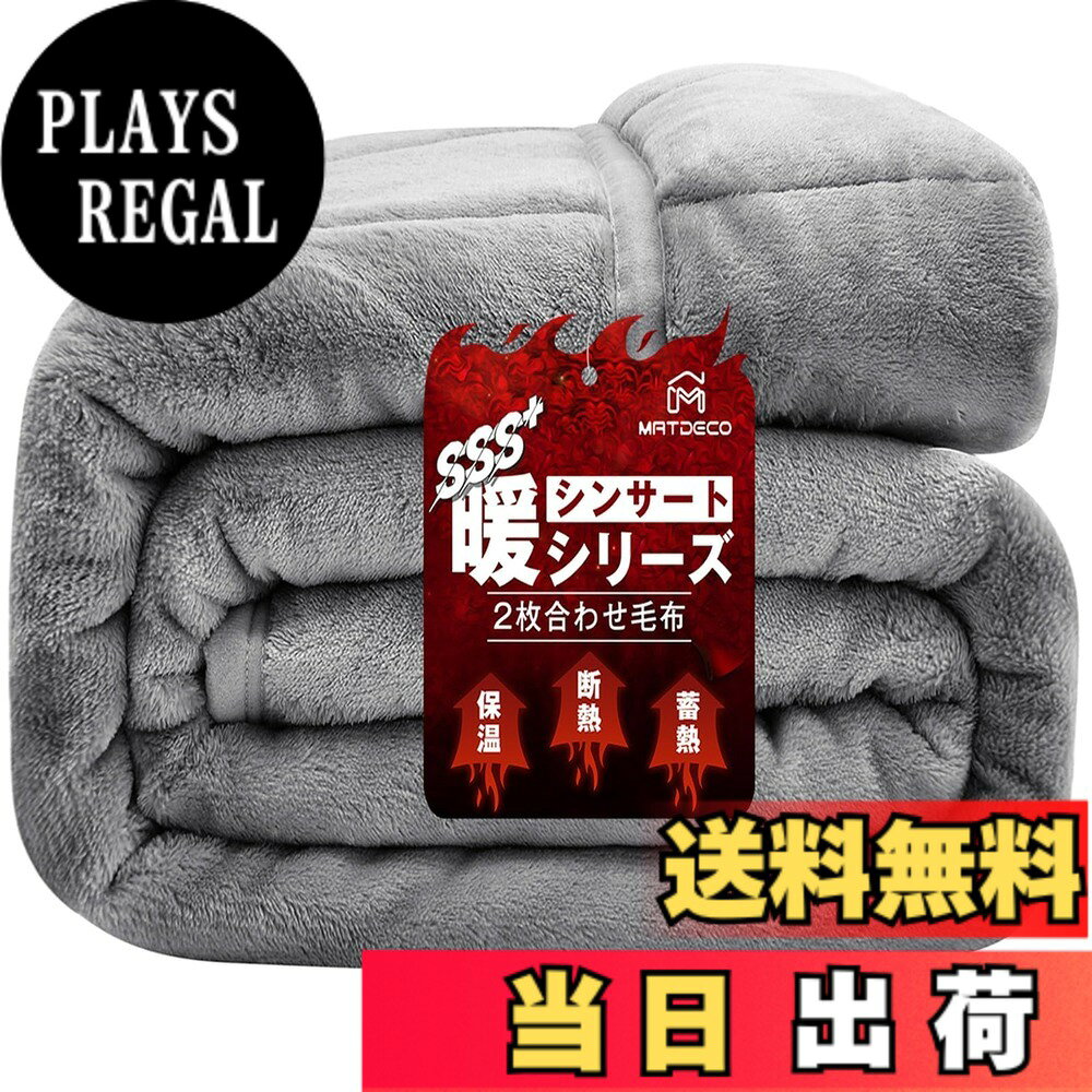 商品情報商品の説明主な仕様 【4層構造で保温力倍増！】上層と下層はなめらかな肌触りのフランネル毛布で、その間にシンサレート綿と吸湿発熱中綿を挟んでいる。2枚合わせのサンドイッチ構造だから優れた断熱効果があり、保温性もより良い。保温力たっぷりの冬用毛布！【襟付きでより暖かい冬用毛布】また、襟付きなので外から冷たい空気を遮断して中の温かい空気を逃しない。体だけでなく首元もふんわり暖かい！【静電気防止毛布】 静電気防止の加工を施しているので、空気が乾燥している秋冬にも、安心にお使いいただく。また、二重に縫製しているキルトがはずれにくく、何度洗濯しても型崩れしない。【フワフワのフランネル生地掛け毛布】両面ともキメの細かくて柔らかい肌触りのフランネル生地は触れるだけで暖かい気分にさせてくれます。春先、晩秋、寒い冬にぴったりです!掛け布団とともに使うと、真冬でも一夜ふんわり暖かい！【抗菌防臭ブランケット】SEK 認定もクリアした優れた抗菌防臭効果を備えます。抗菌防臭加工を施しているので、細菌の繁殖を抑制して嫌いな臭いを防ぎ、ダニを寄せ付けません。【洗濯可能毛布布団】ご家庭でも簡単にお洗濯が可能です。いつも清潔でふわふわな使い心地をお楽しみ下さい。 高品質ポリエステルの特性で、長時間の使用や複数回洗濯しても色褪せにくく、毛玉になりにくくて耐用性が抜群です。※ご注意：お洗濯の際は、ネットに入れてください。