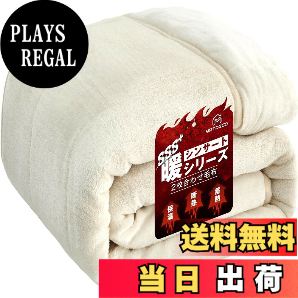 商品情報商品の説明主な仕様 【4層構造で保温力倍増！】上層と下層はなめらかな肌触りのフランネル毛布で、その間にシンサレート綿と吸湿発熱中綿を挟んでいる。2枚合わせのサンドイッチ構造だから優れた断熱効果があり、保温性もより良い。保温力たっぷりの冬用毛布！【襟付きでより暖かい冬用毛布】また、襟付きなので外から冷たい空気を遮断して中の温かい空気を逃しない。体だけでなく首元もふんわり暖かい！【静電気防止毛布】 静電気防止の加工を施しているので、空気が乾燥している秋冬にも、安心にお使いいただく。また、二重に縫製しているキルトがはずれにくく、何度洗濯しても型崩れしない。【フワフワのフランネル生地掛け毛布】両面ともキメの細かくて柔らかい肌触りのフランネル生地は触れるだけで暖かい気分にさせてくれます。春先、晩秋、寒い冬にぴったりです!掛け布団とともに使うと、真冬でも一夜ふんわり暖かい！【抗菌防臭ブランケット】SEK 認定もクリアした優れた抗菌防臭効果を備えます。抗菌防臭加工を施しているので、細菌の繁殖を抑制して嫌いな臭いを防ぎ、ダニを寄せ付けません。【洗濯可能毛布布団】ご家庭でも簡単にお洗濯が可能です。いつも清潔でふわふわな使い心地をお楽しみ下さい。 高品質ポリエステルの特性で、長時間の使用や複数回洗濯しても色褪せにくく、毛玉になりにくくて耐用性が抜群です。※ご注意：お洗濯の際は、ネットに入れてください。