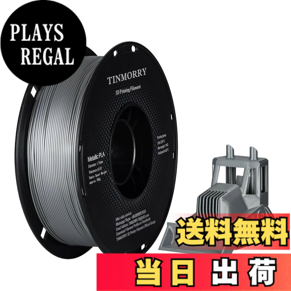 商品情報商品の説明主な仕様 【ユニークな金属の質感】TINMORRYメタリックPLA 3Dプリントフィラメントは、優れた金属の質感と光沢のある表面を提供し、パーソナライズされた高品質の外観を持つモデルをプリントするのに非常に適しています。【使用上の注意】ノズル温度190-220度、ベッド温度60度、速度30-200mm/s。2. 吸湿防止のため、使用後はフィラメントを密封してください。3.使用後はフィラメントの端が絡まないように固定してください。【良好な印刷性】流動性が良く、ノズルの目詰まりが起こりにくいため、印刷プロセスの一貫性と安定性をします。反りや収縮が少なく、優れた表面仕上げと超高寸法精度が特徴。【幅広い用途】簡単にプリントでき、市販のほとんどのFDM 3Dプリンターと互換性があります。印刷された製品は、特に手工芸品、電子機器の筐体、家の装飾など、様々な用途に使用することができます。TINMORRYフィラメントをご使用中にご不明な点がございましたら、フィラメントプロファイルを入手するか、Githubからダウンロードしてください。【きれいに巻かれた】直径1.75±0.03mmのTINMORRY Metallic PLA 3Dプリンター用フィラメントは、完全に機械的に巻かれ、手作業で厳しく検査されるため、きれいに巻かれ、供給しやすくなっています。