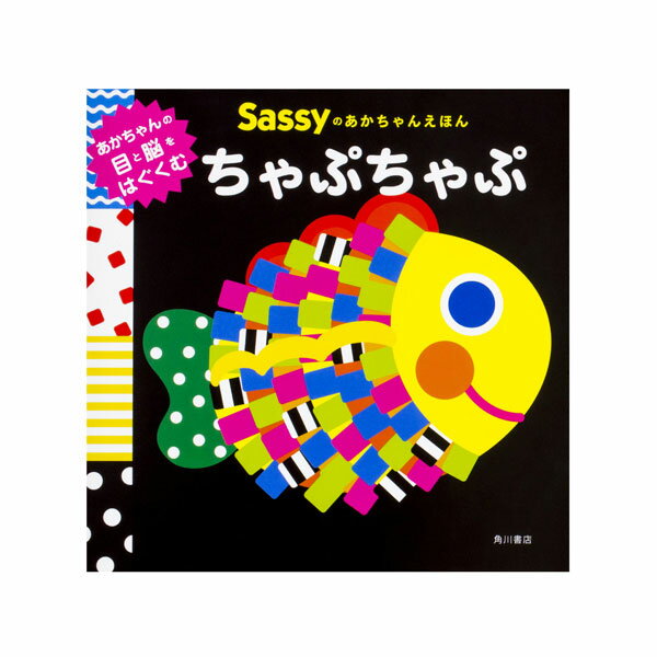 Sassyのあかちゃんえほん ちゃぷちゃぷ サッシー