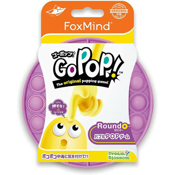 GoPop ゴーポップ！ パープル フォックスマインド FoxMind プッシュポップバブル 【正規品】【ゆうパケット送料無料】