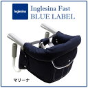 イングリッシーナ テーブルチェア ブルーレーベル　ファスト(トレー付) マリーナ　テーブルチェア Inglesina【送料無料　沖縄・一部地域を除く】