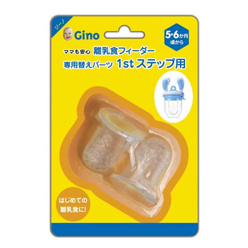 パパジーノ ママも安心 離乳食フィーダー 専用替えパーツ1stステップ用 GFFR001