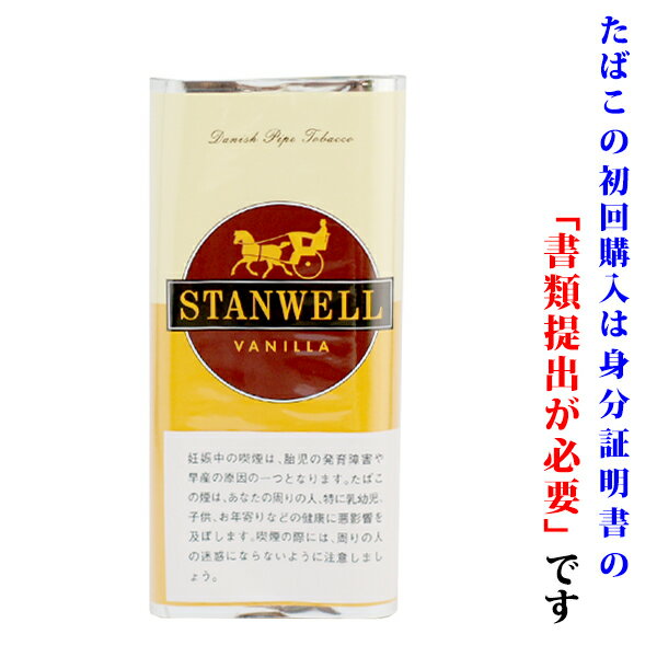 【パイプ刻葉】 スタンウェル バニラ 50g／パウチ袋 スイート系