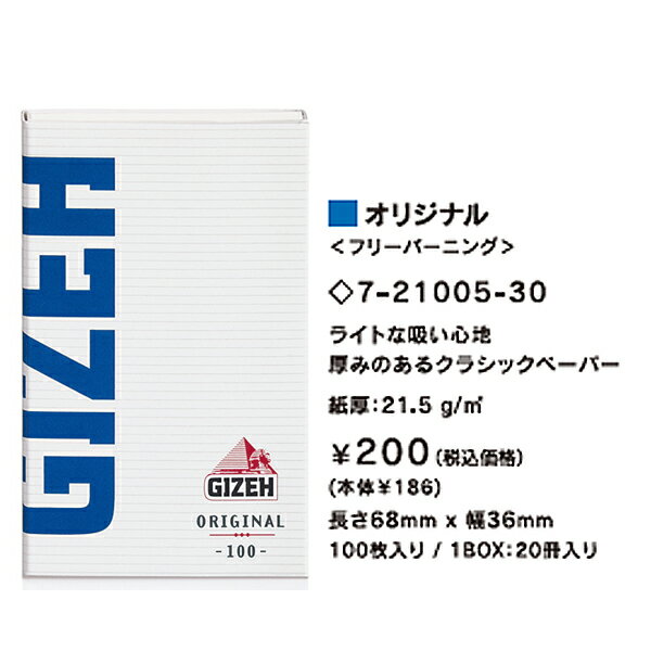シャグ用・巻紙（10個）　ギゼ　オリジナル（青）（100枚）　〔ダブル〕紙厚：厚手【対象】