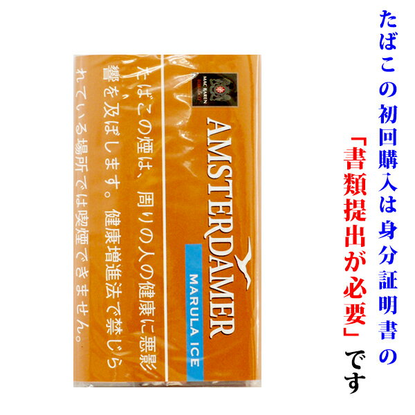 【シャグ刻葉】　アムステルダマー　マルーラアイス　25g　1袋＆　SXSペーパー　or　ウェットティッシュ　1個セット　メンソール系