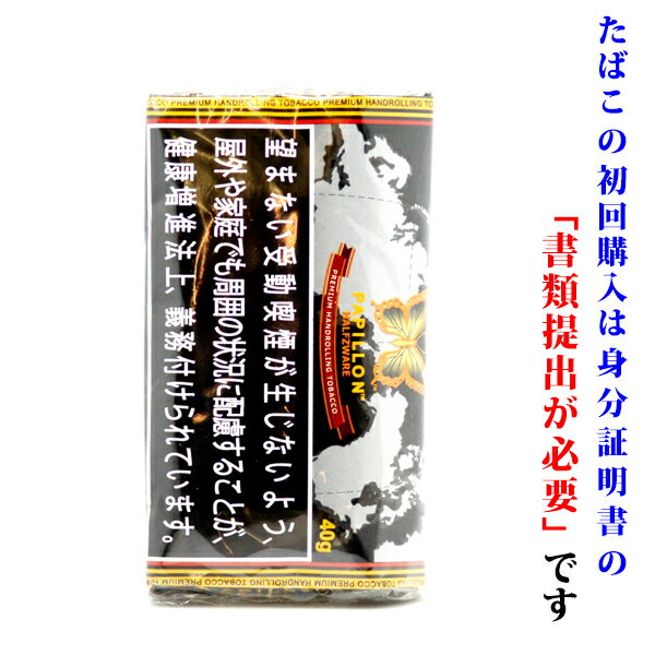 【シャグ刻葉】　パピヨン　ハーススワレ（黒袋）40g　1袋＆　シングルペーパー　or　BOXティッシュ　1個セット　スモーキー系