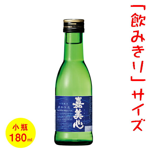 日本酒／ミニボトル（180ml）　五寸瓶　嘉美心　渚のうた　［岡山］