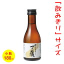 日本酒・ミニボトル　五寸瓶（180ml）一ノ蔵　特別純米酒　辛口　［宮城］