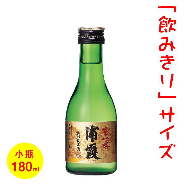 ミニボトルのお酒 日本酒／ミニボトル（180ml）　五寸瓶　浦霞　生一本　［宮城］