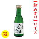 ミニボトルのお酒 日本酒／ミニボトル（180ml）　五寸瓶　酒呑童子・香田　特別純米酒　香田　［京都］