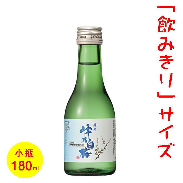 日本酒／ミニボトル（180ml）　五寸瓶　峰乃白梅　純米　［新潟］