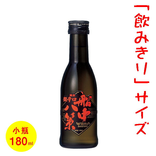 日本酒／ミニボトル（180ml）　五寸瓶　司牡丹　船中八策　［高知］