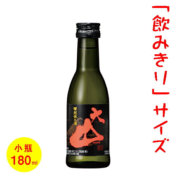 日本酒／ミニボトル（180ml）　五寸瓶　大山　特別純米酒　［山形］