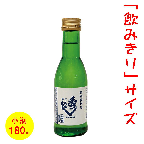 日本酒／ミニボトル（180ml）　五寸瓶　秀よし　特別純米酒　雪国酵母　［秋田］