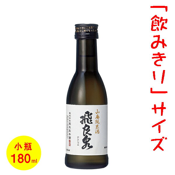 日本酒／ミニボトル（180ml）　五寸瓶　飛良泉　山廃純米酒　［秋田］