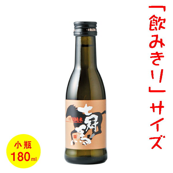 日本酒／ミニボトル 180ml 五寸瓶 簸上正宗・七冠馬 特別純米 七冠馬 ［島根］