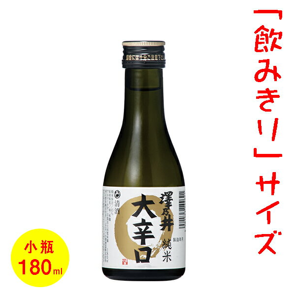 日本酒／ミニボトル（180ml）　五寸瓶　澤乃井　純米　大辛口　［東京］