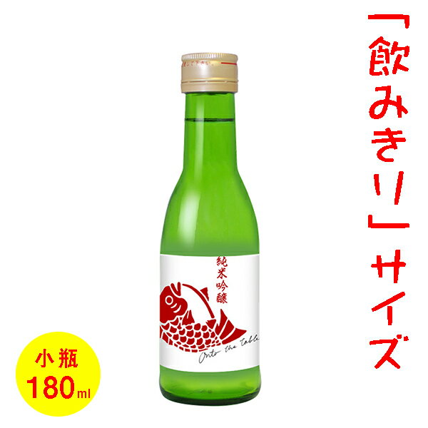 日本酒／ミニボトル 180ml 五寸瓶 鳴門鯛 オントゥ・ザ・テーブル 純米吟醸 ［徳島］