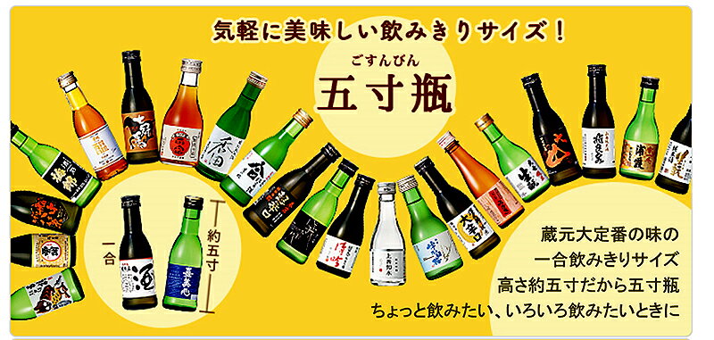 日本酒のミニボトル・五寸瓶（180ml）　一ノ蔵 特別純米酒　辛口　［宮城］