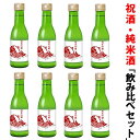 日本酒／地酒セット／小瓶　味の饗宴　「祝酒・純米酒　鳴門鯛」　詰め合わせギフトセット（各180mx8本）