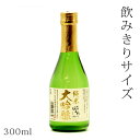 日本酒／ミニボトル（300ml）　会津ほまれ　純米大吟醸　300ml（福島県県）