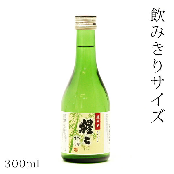 ミニボトルのお酒 日本酒／ミニボトル（300ml）　猩々　竹葉　純米酒　300ml（奈良県）