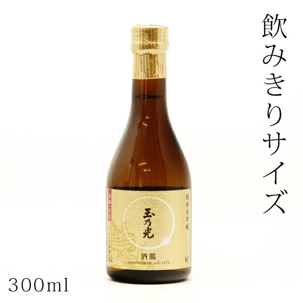 日本酒／ミニボトル（300ml）　玉乃