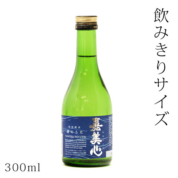 日本酒／ミニボトル（300ml）　嘉美心　純米酒　渚のうた　300ml（岡山県）