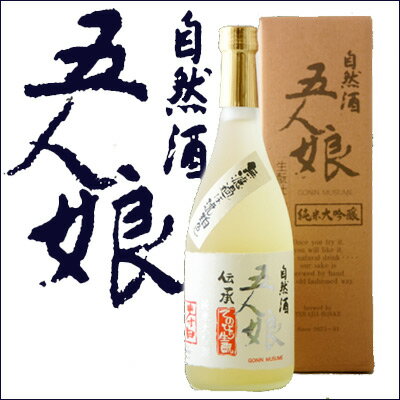 日本酒(千葉の地酒)　寺田本家　五人娘　純米大吟醸　720ml　化粧箱入