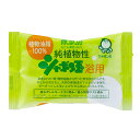 雑貨　シャボン玉浴用　植物性　100g