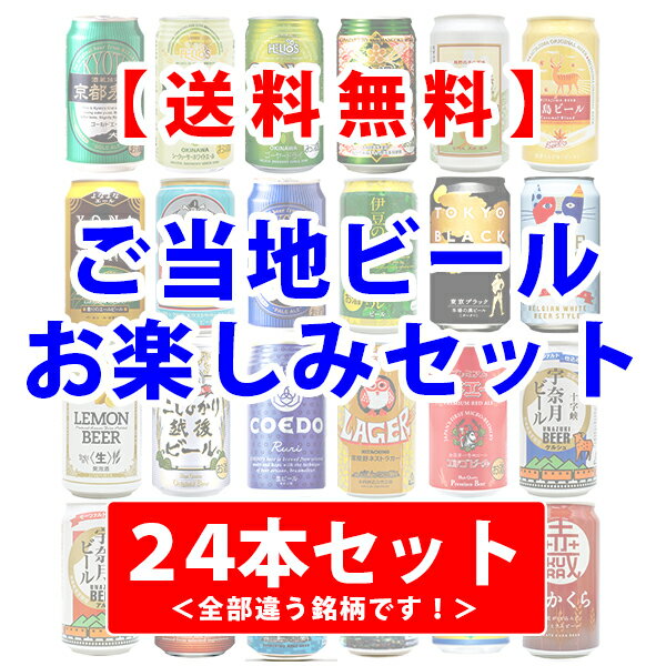 クラフトビール ビールギフト・飲み比べ1ケース（24缶セット）【お楽しみ】　クラフトビールや世界のビールが色々！　24本（24種類）ご当地ビール詰め合わせ