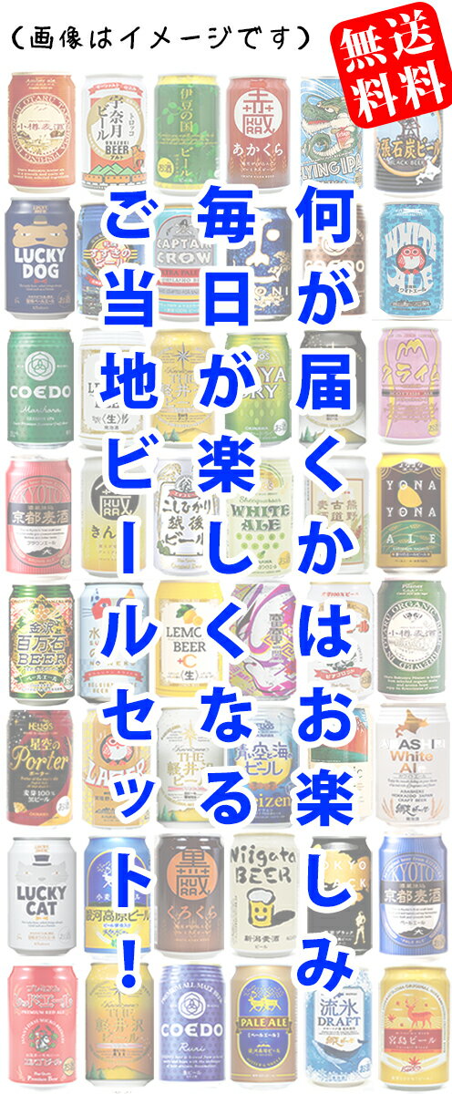 ビールギフト・飲み比べ1ケース(24缶セット)【お楽しみ】 クラフトビールや世界のビールが色々! 24本(24種類)ご当地ビール詰め合わせ