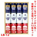 《送料無料》かわいい動物デザイン♪　京都のご当地ビール12缶ギフトセット《LB-12》　詰め合わせビールセット