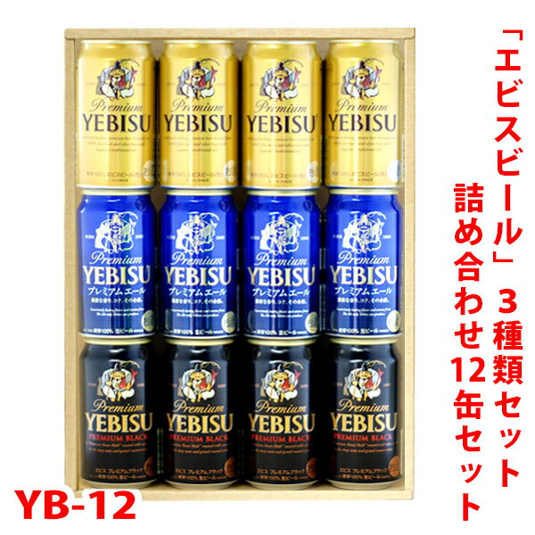 ビールギフト・飲み比べ12缶セット【エビスビール】(3種類/各4本)詰め合わせ ギフト包装/熨斗無料