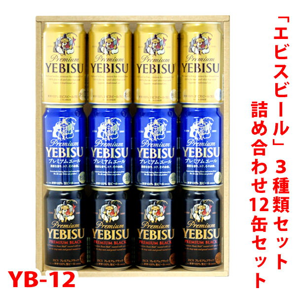 ビールギフト・飲み比べ12缶セット【エビスビール】　クラフト