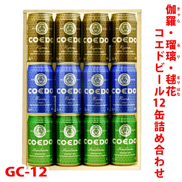 ビールギフト・飲み比べ12缶セット【コエドビール】　クラフト