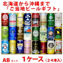 《送料無料》24種類セット　話題のご当地ビール1ケース・24本飲み比べセット《AB》　クラフトビール　詰め合わせギフトセット　贈答用、ホームパーティ用、バーベキューに！包装・熨斗無料