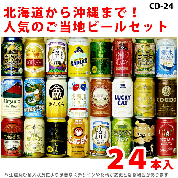 ビール・ギフトセット　話題のご当地ビール1ケース・24本セット【CD】　クラフトビール　詰め合わせギフトセット　贈答用、ホームパーティ用、バーベキューに！包装・熨斗無料